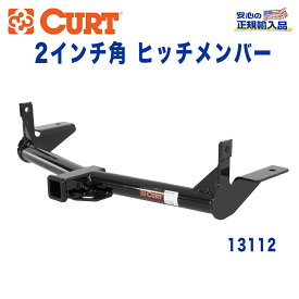 【CURT (カート)正規代理店】 Class 3 ヒッチメンバーレシーバーサイズ 2インチ牽引能力 約2270kgFORD(フォード) エクスプローラー 2006年～2010年