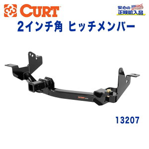 【CURT (カート)正規代理店】 Class 3 ヒッチメンバーレシーバーサイズ 2インチ牽引能力 約2724kgラム プロマスター 2014年〜現行