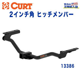 【CURT (カート)正規代理店】 Class 3 ヒッチメンバーレシーバーサイズ 2インチ牽引能力 約1816kgFORD(フォード) エクスプローラー 2011年～現行 牽引トレーラー キャンプ アウトドア 引っ張る