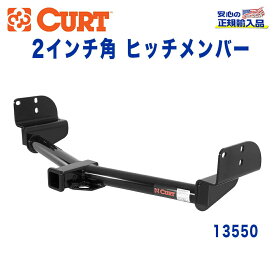 【CURT (カート)正規代理店】 Class 3 ヒッチメンバーレシーバーサイズ 2インチ牽引能力 約2270kgFORD(フォード) エクスプローラー 4ドア 2002年～2005年アビエーター 2003年～2005年