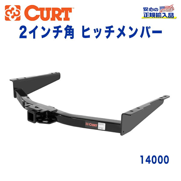 【CURT (カート)正規代理店】  Class 4 ヒッチメンバー レシーバーサイズ 2インチ 牽引能力 約4540kg 日産 NV Commercial Van  2012年～2014年