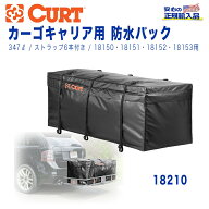 【CURT(カート)日本正規輸入総代理店】カーゴバッグ 防水バッグ カーゴキャリア/ヒッチカーゴ用 347リッ…