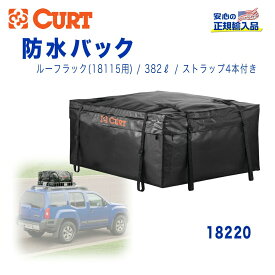 【CURT(カート)正規代理店】カーゴバック 防水バッグ ルーフラック/カーゴバック用 18115用汎用 カスタム パーツ カーパーツ カスタムパーツ 部品 改造 カスタム部品 アウトドア 荷物 18220 382リットル