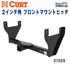 【CURT (カート)正規代理店】 フロントマウントヒッチレシーバーサイズ 2インチ牽引能力 約2270kgFORD(フォード) エクスプローラー Sport Trac 2001年～2006年