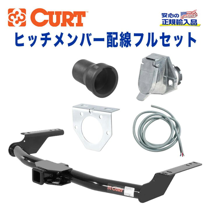 楽天市場】【CURT (カート)正規代理店】 Class 3 ヒッチメンバー 配線  