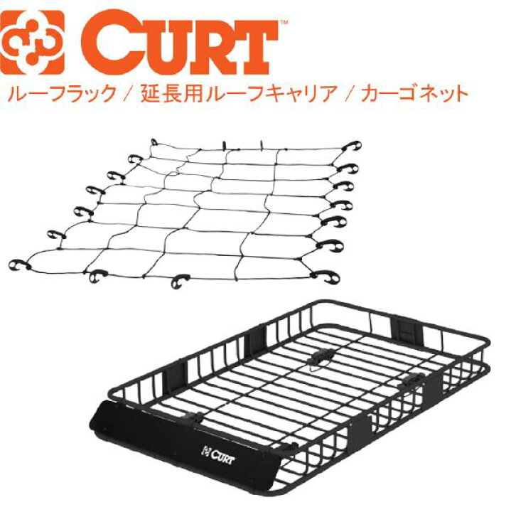 楽天市場】【CURT(カート)正規代理店】ルーフラック ルーフバスケット  