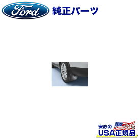 【Ford(フォード)USA正規品】純正パーツ スプラッシュガード マッドガード リア 2ピースFORD フォード エクスプローラー 2011年～2015年