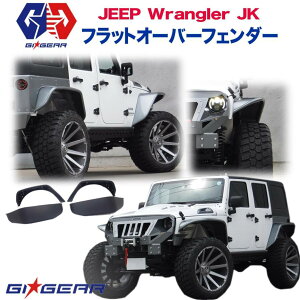 【GI★GEAR (ジーアイ・ギア) 社製】 ジープ ラングラー ワイドオーバーフェンダー ワイドフェンダー フェンダー アルミ製 JEEP JK 4ドア用 2007年〜2018年 外装パーツ カスタム パーツ