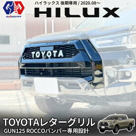 【20%OFFクーポン配布中】【GI★GEAR (ジーアイ・ギア) 社製】GR SPORTSルック フロントグリル (ROCCOバンパー専用) TOYOTAロゴ付 PP+ABS ブラック 1台分 穴あけ加工なし TOYOTA ハイラックス GUN125 後期 2020年8月(令和2年)〜 ROCCOスタイル対応 カスタム HILUX
