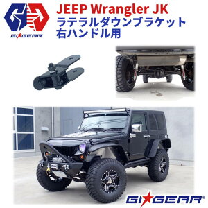 【GI★GEAR(ジーアイギア)社製】ラテラルダウンブラケット 右ハンドル専用 Jeep WRANGLER ジープ ラングラー JK 2007年〜2018年