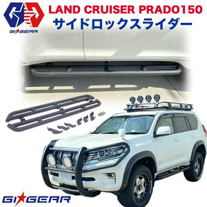 【GI★GEAR(ジーアイギア)社製】ランドクルーザー プラド150 HULK オフロード サイドロックスライダー サイドステップ サイドガード スチール製 マッドブラックTOYOTA トヨタ ランクルプラド150