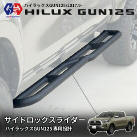 【GI★GEAR (ジーアイ・ギア) 社製】サイドロックスライダー サイドステップ 1台分 スチール製 ブラックテクスチャー 純正取付穴 ボルトオン取付 穴あけ不要 TOYOTA ハイラックス GUN125 前期 後期 2017年9月(平成29年)〜 X Z GR SPORT Revo ROCCO Edition