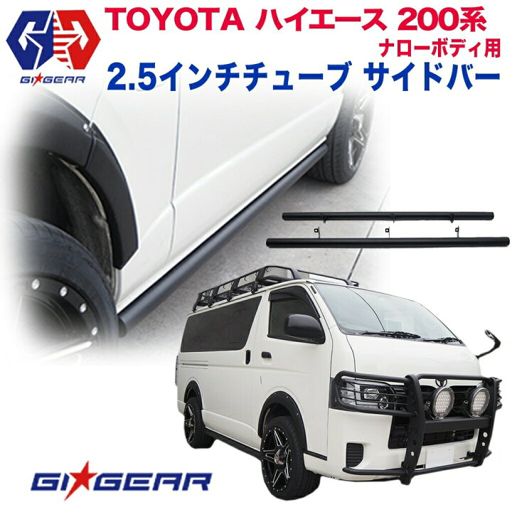 楽天市場】【GI☆GEAR(ジーアイ・ギア)社製】 ハイエース 200系サイド 