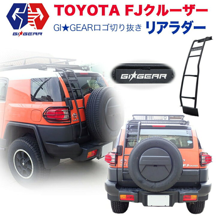 楽天市場】【GI GEAR(ジーアイギア)社製】トヨタ FJクルーザー  