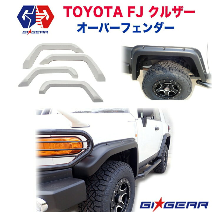 楽天市場】【GI☆GEAR(ジーアイギア)社製】トヨタ FJクルーザー  