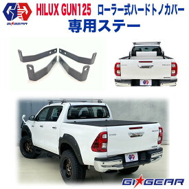 【GI★GEAR(ジーアイ・ギア)販売代理店】ローラー式ハードトノカバー用 ベッドライナー付き車専用ステーHILUX REVO ハイラックス レボ GUN125 2017年～ ピックアップ マイナーチェンジ後も対応