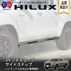 【20%OFFクーポン配布中】【GI★GEAR (ジーアイ・ギア) 社製】3インチチューブ サイドステップ 1台分 ステンレス製TOYOTA ハイラックス GUN125 GUN226 2017年9月(平成29年)〜前期 後期 X Z GR SPORT Black Rally Edition