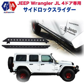 【GI★GEAR(ジーアイギア)社製】サイド ロックスライダー サイドガード サイドステップスチール製 マッドブラックJEEP JL Wrangler 2019-ジープ JK ラングラー JL アンリミテッド 4ドア車