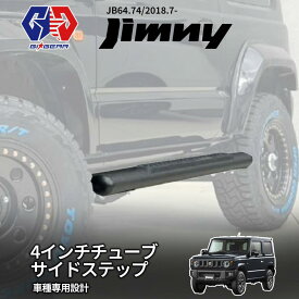 【GI★GEAR (ジーアイ・ギア) 社製】4インチ(10cm) チューブ オーバルタイプ サイドステップ サイドガード ブラック アルミ製 出幅調整式 SUZUKI ジムニー JB64W 74W シエラ 2018年7月(平成30年)〜 ジムニー カスタム パーツ スズキ Jimny