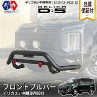 【GI★GEAR (ジーアイ・ギア) 社製】フロントブルバー ブッシュバー Dリング付き スチール製三菱 デリカ …