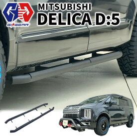 【GI★GEAR (ジーアイ・ギア) 社製】サイドステップ サイドガード カーブタイプ ブラック 三菱 デリカD5 前期 後期 2007年1月(平成19年)〜 (※ローデストを除く)
