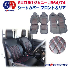 【GI★GEAR(ジーアイ・ギア)社製】 ジムニー シエラ シートカバー 前席 後部座席 セット カーシート レザーSUZUKI スズキ Jimny ジムニー JB64 JB64W JB74 JB74W 新型 2018- 内装【】