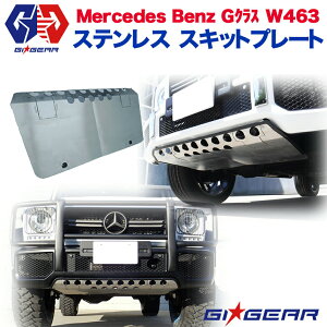 【GI★GEAR(ジーアイギア)社製】メルセデスベンツ W463 Gクラス G63/65 専用 AMGバンパー専用 スキッドプレート アンダーガード ステンレス製BENZ G CLASS W463 ゲレンデ 2013-2018 ステンレス スキッドプ