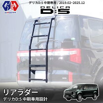 楽天市場】デリカ d5 リアラダー（車用品・バイク用品）の通販