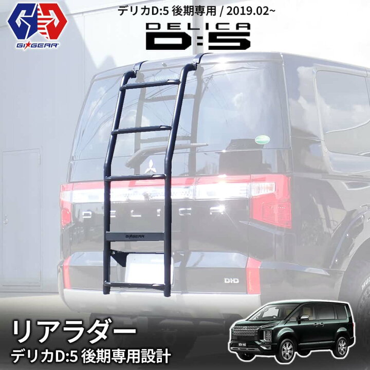 楽天市場】【GI GEAR(ジーアイギア)社製】三菱 デリカD5 リアラダー 