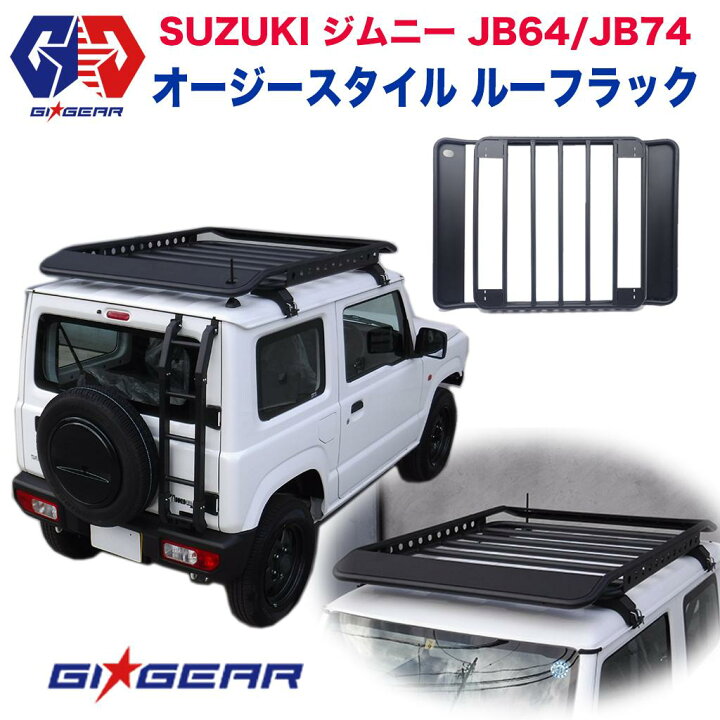 楽天市場】【GI☆GEAR(ジーアイ・ギア)社製】 ジムニー ルーフラック 