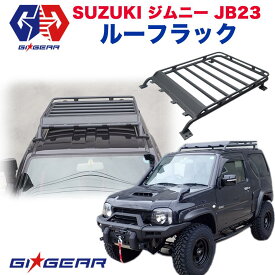 【GI GEAR(ジーアイギア)社製】スズキ ジムニーJB23 JB33 JB43 ルーフラック ルーフキャリア SUZUKI Jimny 1998-2017　ルーフラックカーゴ【】 カスタム パーツ カーパーツ カスタムパーツ