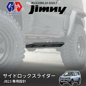 【GI★GEAR (ジーアイ・ギア) 社製】サイドロックスライダー サイドステップ スチール製 マッドブラックSUZUKI ジムニー JB23W 1998年10月(平成10年)〜2018年6月(平成30年) スズキ サイド カスタム サイドガード サイドステップガード オフロード サイドバー Jimny