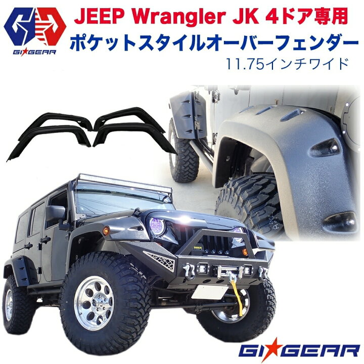 楽天市場】【GI☆GEAR(ジーアイギア)社製】ジープラングラーJK 