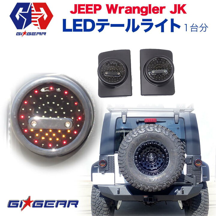 楽天市場】【GI GEAR(ジーアイギア)社製】ジープラングラー JK LED 