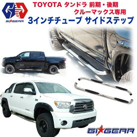 【GI★GEAR(ジーアイギア)社製】USトヨタタンドラ 3インチ サイド チューブバー サイドステップ サイドガード ステンレス製 TOYOTA TUNDRA Crew MAX　2007-2019　サイド チューブステップ 【】