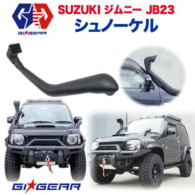 【GI★GEAR(ジーアイギア)社製】スズキ ジムニーJB23 オージースタイル オフロード シュノーケル ブラック ABS製 SUZUKI Jimny 1998-2017 オフロード オージースタイル シュノーケル【】