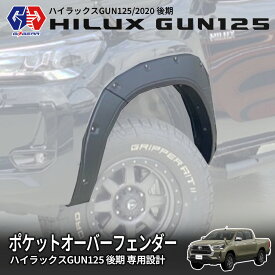 【20%OFFクーポン配布中】【GI★GEAR(ジーアイ・ギア)販売代理店】3Dカット ポケットスタイルオーバーフェンダー 40mmワイドHILUX REVO ハイラックス レボ GUN125 ピックアップ新型専用設計