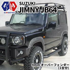 【GI★GEAR(ジーアイ・ギア)社製】9mmワイド オーバーフェンダー 一台分 ABS製SUZUKI スズキ JIMNY ジムニー JB64 2018年〜