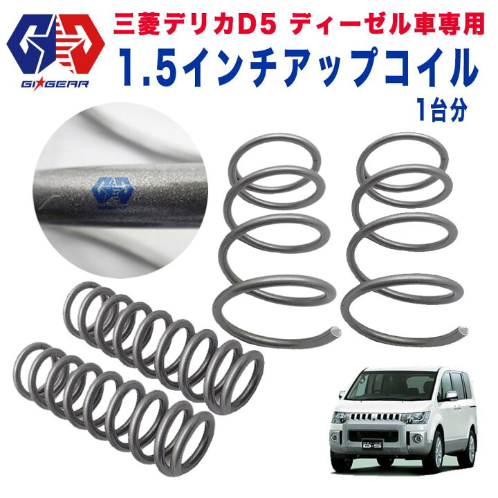 楽天市場】【GI☆GEAR(ジーアイギア)社製】三菱 デリカD5 ディーゼル車 