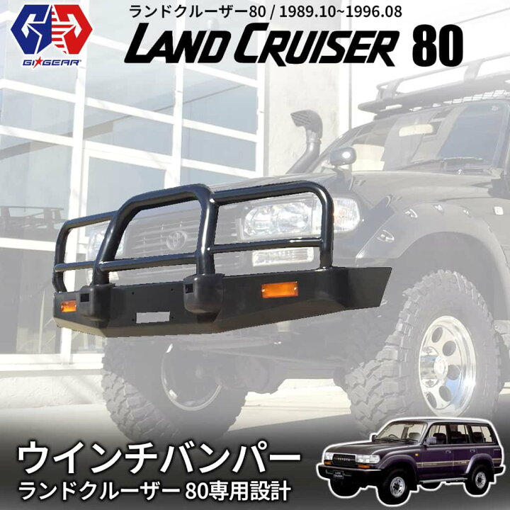 楽天市場】【GI☆GEAR(ジーアイギア)社製】トヨタ ランクル80 オフ 