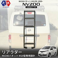 【GI★GEAR(ジーアイ・ギア)販売代理店】リアラダー/はしご 一台分サンドブラストブラック日産 NV200 バ…