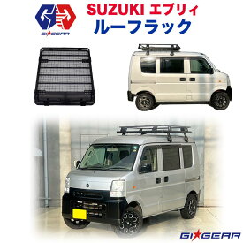 【GI★GEAR (ジーアイ・ギア) 社製】SUZUKI エブリイバン /エブリイワゴン DA64V・DA64W・DA17V・DA17W ハイルーフ専用 ルーフラック ルーフキャリア カーゴラック ルーフバスケット
