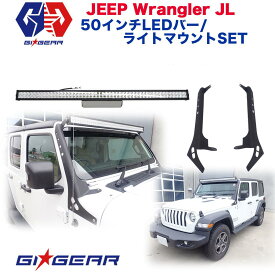 【GI★GEAR(ジーアイギア)社製】50インチLEDライトバー/バーマウント 2点セットJeep Wrangler ジープ ラングラー JLJeep Gladiator ジープ グラディエーター JT