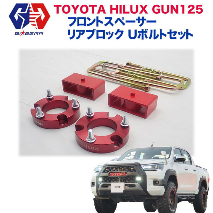 楽天市場 Gi Gear ジーアイ ギア 社製 2 5インチアップ フロントコイルスペーサー リアブロック Uボルトセットhilux Revo ハイラックス レボ Gun125 ピックアップマイナーチェンジ後も対応 17年 新型 Dolonco ドロンコ