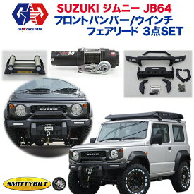 【Smittybilt社製＆GI★GEAR社製】オフロード3点セット ウインチ・フェアリード・フロントバンパー JB64専用ウインチバンパー 牽引ウインチSUZUKI ジムニー JB64専用 2018年〜新型