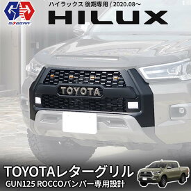 【GI★GEAR (ジーアイ・ギア) 社製】TOYOTAレターグリル (ROCCOバンパー専用 ) LEDマーカー付 PP ABS TOYOTA ハイラックス GUN125 後期 2020年8月(令和2年)〜 ROCCO Edition GR SPORT対応