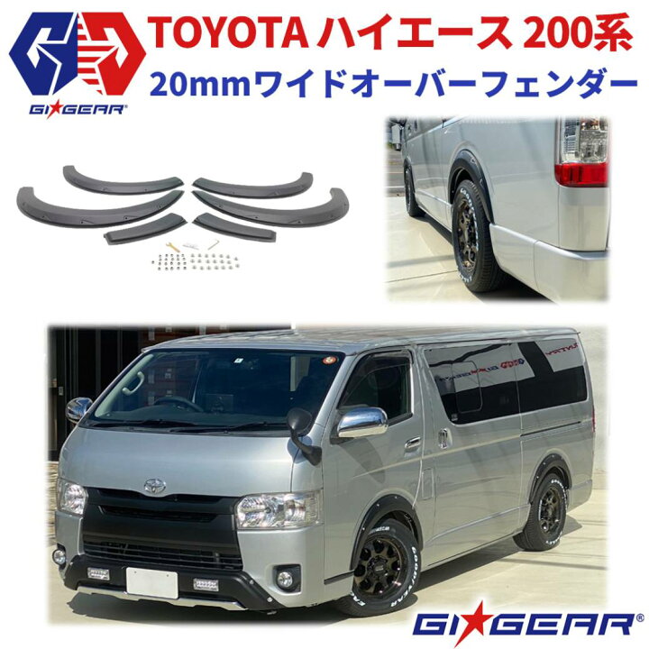 ハイエース おーばオーバーフェンダー