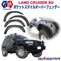 楽天市場】ランドクルーザー80（オーバーフェンダー｜外装・エアロ 