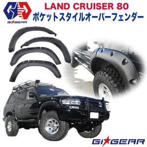 【GI GEAR (ジーアイ・ギア) 社製】トヨタ ランドクルーザー80 ポケットスタイル オーバーフェンダーTOYOTA ランクル80 LAND CRUISER 全車 カスタム パーツ カーパーツ カスタムパーツ 部品 改造 カス