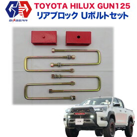 【GI★GEAR (ジーアイ・ギア) 社製】ハイラックス レボ リアブロック UボルトセットHILUX REVO ピックアップ GUN125 2017年- (GRスポーツにも適合)2インチアップ リヤブロックキット パーツ セット【】